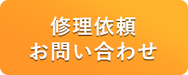 修理依頼・お問い合わせ