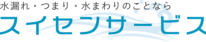 水漏れ・つまり・水まわりのことなら スイセンサービス