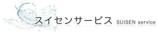 水漏れ・つまり・水まわりのことなら スイセンサービス