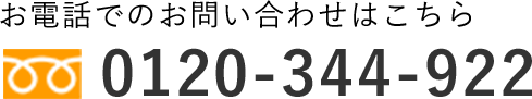 お電話でのお問い合わせは 電話番号:0120-344-922